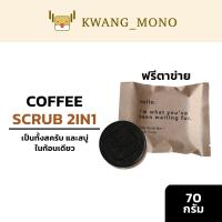 ราคา ฟรีตาข่าย EARTHBORN สบู่แฮนด์เมด สูตรสครับกาแฟ 70 กรัม สครับขัดผิวขาว แก้คล้ำแดด สบู่ฟักข้าวกาแฟ (17421752031)