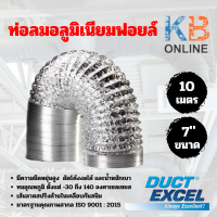 ราคา Duct Excel ท่อลมอลูมิเนียมฟอยล์ ขนาด 4 5 6 7 8 10 12 นิ้ว ท่อลม ท่อดูดควัน ท่อดูดอากาศ ท่อระบายอากาศ (20268851809)