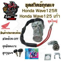 ราคา 68 สวิทกุญแจ Wave 125R Wave 125 เก่า ฮอนด้าเวฟ 125 Honda รุ่นเก่าไม่มีฝาครอบนิรภัย สวิทช์กุญแจ สวิซกุญแจ สวิตกุญแจ (20729001048)