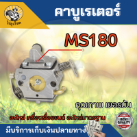 ราคา คาร์บูเรเตอร์ เลื่อยยนต์ 3800 5200 MS180 คาร์บู เรเตอร์ 5200 5800 STIHL MS170 MS180 1700 Carbu by ไร่ลุงโชค (15389965442)