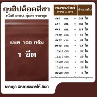 ราคา ถุงซิปล็อคสีชา ซองซิปสีชา ซองกันแสง แพค 100 กรัม (19483094787)