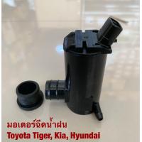 ราคา A 4 มอเตอร์ฉีดน้ำฝน Toyota Tiger D4D ไทยเกอร์ car waterspray windshield pump washer (20516250875)