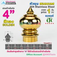 ราคา หัวเสา หัวขุน สแตนเลส ราคา 1 ชิ้น สวมด้านใน ท่อ ผลิตจาก สแตนเลส เกรด 304 หัวขุนสแตนเลส หัวเสาสแตนเลส ลายประดับสแตนเลส (10911397900)