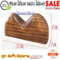 ราคา ที่นวด ไม้นวด ไม้นวดนมสาว ไม้มะค่าแท้100 คุณภาพดี ปวดขา นวดขา ปวดหลัง นวดหลัง นวดสะโพก นวดเอว นวดเฉพาะจุด ปวดเมื่อย ไม้นวดเพื่อสุขภาพ ผลิตจากไม้เนื้อแข็งคุณภาพดี ขัดมัน ลงเงา ลวดลายไม้ คลาสสิกสวยงาม น