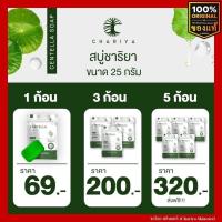 ราคา ชาริยา สบู่ใบบัวบก Centella Soap ชาริยา สกินแคร์ ของแท้ 100 ขนาด 25g แถมฟรีถุงตีฟอง ชาริยา สกินแคร์ Chariya Skincare (17599319560)