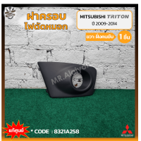 ราคา ฝาครอบไฟตัดหมอก ไฟสปอร์ตไลท์ MITSUBISHI TRITON ปี 2009 2014 มิตซูบิชิ ไทรทัน มีรูไฟ สีดำ แท้ศูนย์ ชิ้น (14342342508)