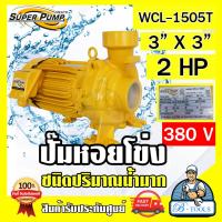 ราคา MITSUBISHI ปั๊มน้ำหอยโข่ง ปั๊มน้ำไฟฟ้า 3 x 3 x 2HP 380V รุ่น WCL 1505T 3นิ้ว 2แรงม้า มิตซูบิชิ SUPER PUMP ปั๊มหอยโข่ง ปั๊มแรงดันสูง ส่งเร็ว ของแท้100 (18537002948)