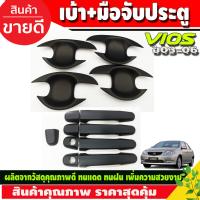 ราคา ครอบมือเปิดประตู เบ้ารองมือเปิดประตู สีดำด้าน โตโยต้า วีออส Toyota Vios 2002 2003 2004 2005 2006 R (17073328848)