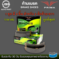 ราคา ก้ามเบรคหลัง CHEVROLET SONIC 12 SPIN 13 on PRIMA พรีม่า PDS 0820 ราคาต่อ 1 กล่อง มี 4 ชิ้น สำหรับ 2 ล้อ ซ้าย ขวา ราคาส่ง ถูกที่สุด (19884558349)