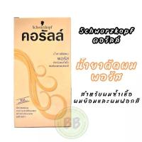 ราคา นำ้ยาดัดผม คอรัสล์ จาก ชวาร์สคอฟ 100มล Schwarzkopf coralle Permanent Wave (19541902855)