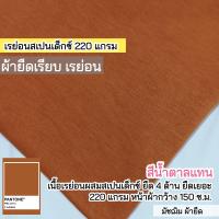 ราคา รวมสีผ้ายืดเรียบ เรย่อน เรย่อนสเปนเด็กซ์ เนื้อตัดเสื้อยืด ขายเป็นเมตร (20607223981)