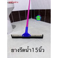 ราคา ไม้รีดน้ำ ยางรีดน้ำ ไม้ปาดน้ำ ยางไล่น้ำ ขนาด 15นิ้ว ด้ามยาว 120 ซม ด้ามเหล็กเคลือบสี (13413888028)