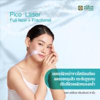ราคา E Voucher Pico Laser Full face เลเชอร์ผิวหน้า ลดรอยหลุมสิว กระชับรูขุมขน ลดผิวหมองคล้ำ แถมฟรี Hydrating Mask 1 ครั้ง ศูนย์ความงาม สมิติเวช ศรีนครินทร์ (21074382463)