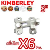 ราคา KIMBERLEY กลอนสับประตู กลอนสับบานเลื่อน กลอนสับหน้าต่าง สแตนเลสแท้ NO 599 3 SS SUS 304 JAPAN 6 ชิ้น (10584567466)