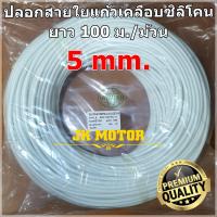 ราคา ปลอกสายใยแก้วเคลือบซิลิโคน 5 มิล ม้วน 100 ม ปลอกทนความร้อน ท่อทนความร้อน ปลอกหุ้มสายไฟ ปลอกหุ้มทองแดง ปลอกสายทนความร้อน Fiberglass sleeving (3304154255)