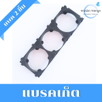 ราคา แบรคเก็ตช่องใส่แบตเตอรี่ รางถ่านยึดแบตเตอรี่ LiFePO4 32650 (18771909597)