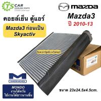 ราคา ตู้แอร์ MONDO MAZDA 3 ปี 2011 13 Mondo Mazda311 BL คอลย์เย็น มาสด้า 3 โฉมสุดท้ายก่อนเป็นสกายแอคทีฟ คอยเย็น (17268123030)