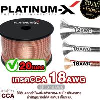 ราคา PLATINUM X สายลำโพง 12AWG 16AWG 18AWG 10เมตร 20เมตร คุณภาพสูงอย่างดี 1เส้น มีให้เลือกนำสัญญาณได้ดี สายลำโพง เครื่องเสียงรถยนต์ ขายดี (21294186171)