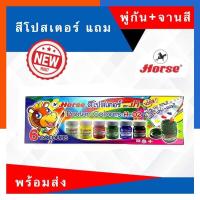 ราคา สีโปสเตอร์ สีน้ำ ชุด 6สี พู่กันและจานสี ตราม้า H 02 กล่องน้ำเงิน Horse แถมพู่กัน และจานสี พร้อมส่ง US Station (19801369195)