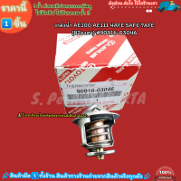 ราคา วาล์วน้ำ AE100 AE111 4AFE 5AFE 7AFE 82องศา 90916 03046 ดูองศาของเดิมก่อนนะคะ (21190347768)