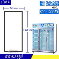ราคา Sanden Intercool ขอบยางประตูตู้แช่ Sanden Intercool รุ่นSDC 1500AY ตู้แช่ 3 ประตูใหญ่ ของแท้ อะไหล่แท้ อายุการใช้งานยาวนาน (15878922170)