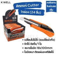 ราคา K WELL 2โหล 24อัน Cutter WOKIN คัตเตอร์ใหญ่ ขนาดใบกว้าง18x100 cm มีดคัตเตอร์ คัตเตอร์พกพา คัตเตอร์ใหญ่ คัตเตอร์ตัวใหญ่ คัตเตอร์เล็ก ใบมีดคัตเตอร์ (17244303294)