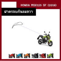 ราคา ชุดสี แฟริ่ง MSX125 SF ปี2018 เดิมเบิกศูนย์แท้100 มี6สี ขายแยกชิ้น ยกชุดได้ ชุดแฟริ่ง ชุดสีฮอนด้า เฟรมรถ กรอบ กาบ ระบุสีที่ต้องการในแชท (13946521598)