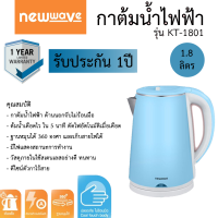 ราคา กาต้มน้ำ NewWave 1 8ลิตร KT 1801 (19415114085)
