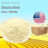 ราคา อัลมอนด์ผง แป้งอัลมอนด์ 1 กิโลกรัม Raw Blanched Almond Powder 1 kg (8881903858)