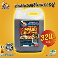 ราคา ซอสเชฟส์คิส ซอสปรุงสำเร็จแบบแกลลอน สำหรับร้านอาหาร (10041449523)