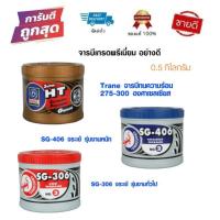 ราคา จารบี มี 3 แบบ จารบีทนความร้อน เทรน Trane จระเข้ Grease จาระบี จารบีทนความร้อนสูง จาระบี 0 5 kg (8280424628)