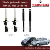 ราคา โช้คอัพ HONDA CITY ZX JAZZ GD 05 08 คู่หน้า หลัง TOKICO (10761101254)