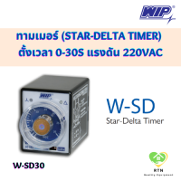 ราคา WIP สตาร์ เดลต้า ทามเมอร์ Star Delta Timer ตั้งเวลา 0 30s 220VAC ใช้ในการสตาร์ทมอเตอร์ รุ่น W SD30 (19014294772)