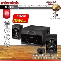 ราคา ลำโพง Microlab M 310 M 310 Bluetooth 2 1 Ch 35 Watt ลำโพงบลูทูธสำหรับคอมพิวเตอร์ ซับวูฟเฟอร์ รับประกันศูนย์ 1 ปี (19668406504)