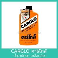 ราคา CARCLO คาร์โกล้ น้ำยาขัดรถ เคลือบสีรถ 454 กรัม เกรดญี่ปุ่น คาร์โก้ แท้100 CARGLO (21334372596)