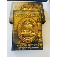 ราคา หนังสือ หลวงพ่อรวย ออกวัดตะโก รวมวัตถุมงคล ปี2513 2560 ผ่านพิธีปลุกเสก 100 จากวัดตะโก รับประกันแท้ 100 จากวัด รับประกันตลอดชีพ (20467014121)