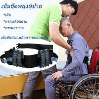 ราคา เข็มขัดยกตัวผู้ป่วย เข็มขัดช่วยพยุงตัว กายภาพบำบัด ช่วยพยุงเดิน ยกคนป่วยจากเตียง ช่วยคนป่วยเดิน ผ้ายกตัวผู้ป่วย เข็มขัดพยุงร่างกายสำหรับผู้สูงอายุเข็มขัดพยุงผู้ป่วยเข็มขัดพยุง (19738827316)