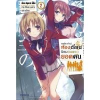 ราคา LN ขอต้อนรับสู่ห้องเรียนนิยม เฉพาะ ยอดคน เล่ม 1 11 5 ปี2 เล่ม1 4 5 นิยาย ไลท์โนเวล แฟ้มSpecial Clear file มือหนึ่ง (14851161707)