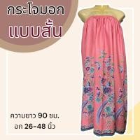 ราคา กระโจมอก แบบสั้น ความยาว 90 ซม ผ้าคอตตอน ไม่ตกสี ผ้านิ่ม ผ้าถุงอาบน้ำ เอวยางยืด กระโปรง ผ้าถุงเอวยางยืด (21190557855)