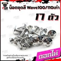 ราคา น็อตชุดสีเวฟ100เก่า 110เก่า 1ชุด 17ตัว น๊อตชุดสีWave100เก่า 110เก่า น็อตเฟรมเวฟ100เก่าน็อตเวฟ100เก่าน็อสแตนเลส W100 110 (16005512460)