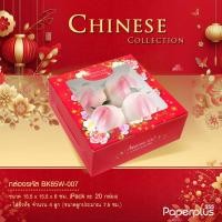 ราคา 555paperplus กล่องแดงตรุษจีน กล่องขนมงานมงคลจีนใส่ขนมเปี๊ยะขนมปุยฝ้ายสารทจีนขนมไหว้พระจันทร์ (9406198802)