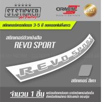 ราคา Revo Sport สติกเกอร์ติดฝากระโปรง (7803760723)