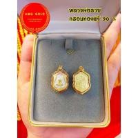 ราคา จี้พระหลวงพ่อรวยกรอบทองเเท้ 90 ขนาดประมาณเหรียญ 5 บาท พระเเท้จากวัด (9078707543)