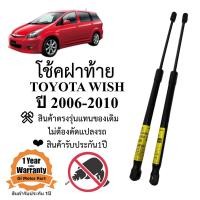 ราคา โช้คฝาท้าย โช้คประตูหลัง TOYOTA WISH 2006 2010 (20245825524)