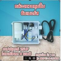 ราคา กล่องคอนโทรล กล่องควบคุม ซับเมอร์ส ปั๊มบาดาล ซับเมิส ปั๊มน้ำบาดาล ปั้มน้ำบาดาล ปั้มบาดาล CONTROL BOX (18512292499)