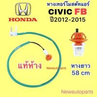 ราคา หางเทอร์โมสตัท แท้ห้าง HONDA CIVIC FB ปี2012 15 หางเทอร์โม ตู้แอร์ ฮอนด้า ซีวิค FB Thermostat หางเทอร์โมแอร์ หางหนู หางเซ็นเซอร์ (20878975201)