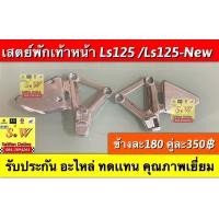 ราคา เสตย์พักเท้าหน้า Ls125 Ls125 New อะไหล่ทดแทนคุณภาพเยี่ยม (19058878800)