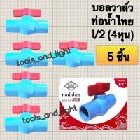 ราคา ท่อน้ำไทย วาล์วน้ำ บอลวาล์วพีวีซี 1 2 4 หุน วาล์วพีวีซี วาล์วเปิดปิด 4 หุน (18338589251)
