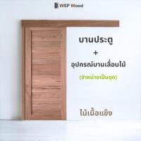 ราคา บานประตูมินิมอล WK M01 อุปกรณ์บานเลื่อนไม้ จำหน่ายเป็นชุด (21193435912)