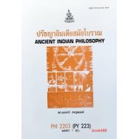 ราคา หนังสือเรียน ม ราม PHI2203 PY223 60085 ปรัชญาอินเดียสมัยโบราณ (12337933568)